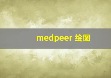 medpeer 绘图